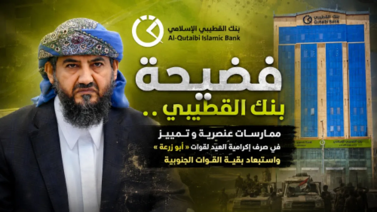 فضيحة بنك القطيبي.. تمييز وعنصرية في صرف إكرامية العيد لقوات أبو زرعة واستبعاد بقية القوات الجنوبية