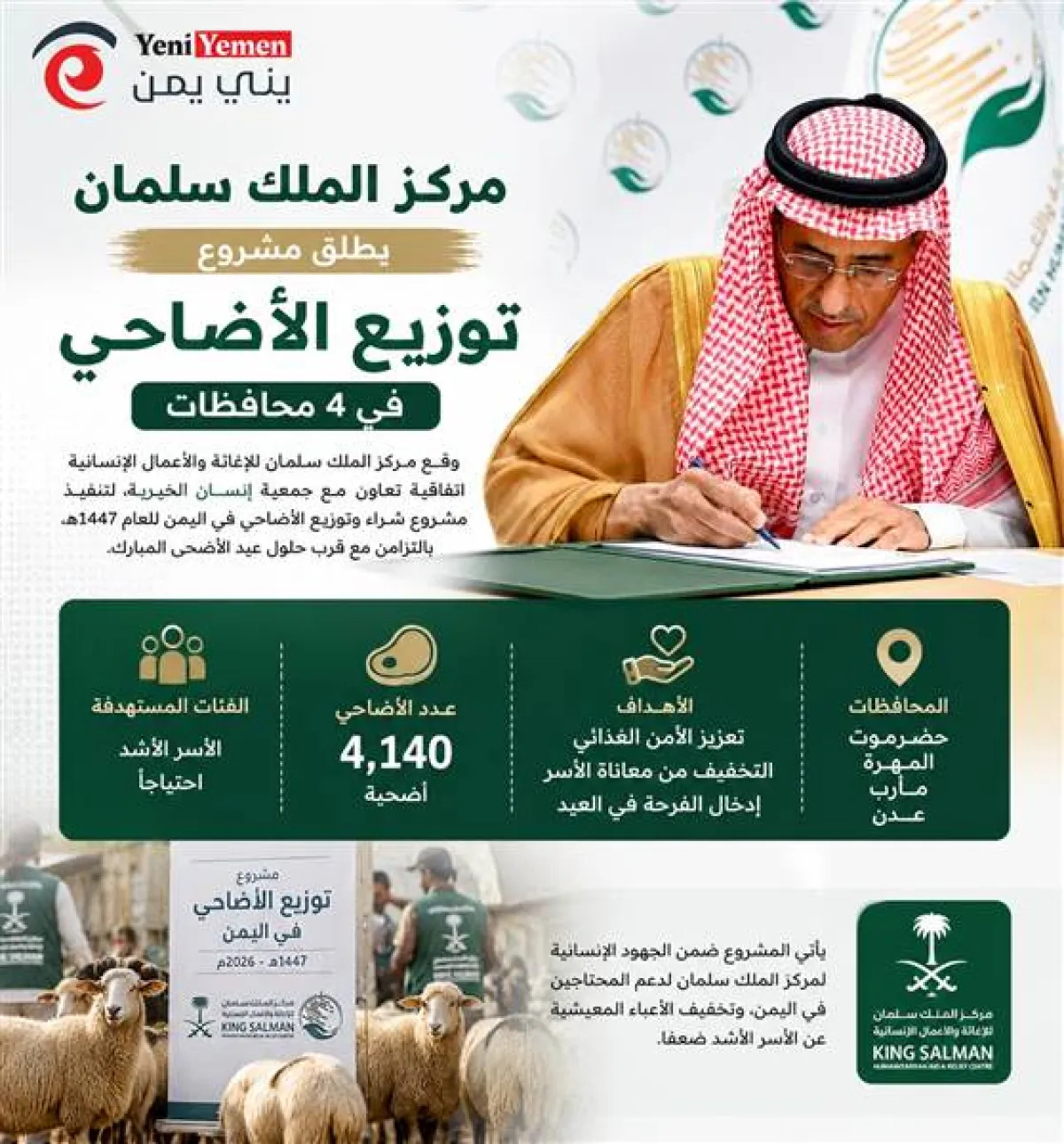 مركز الملك سلمان يطلق مشروع توزيع أكثر من 4 آلاف أضحية للأسر الأشد احتياجًا في اليمن
