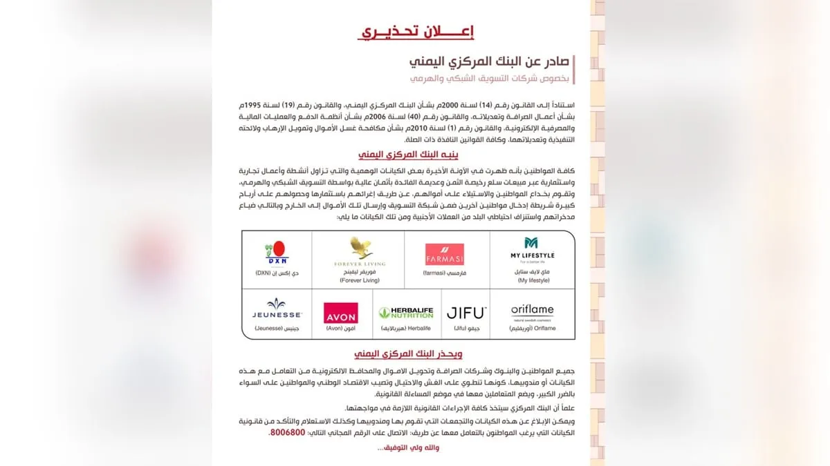 البنك المركزي بصنعاء يحذر من شركات التسويق الهرمي ويتوعد بمواجهتها