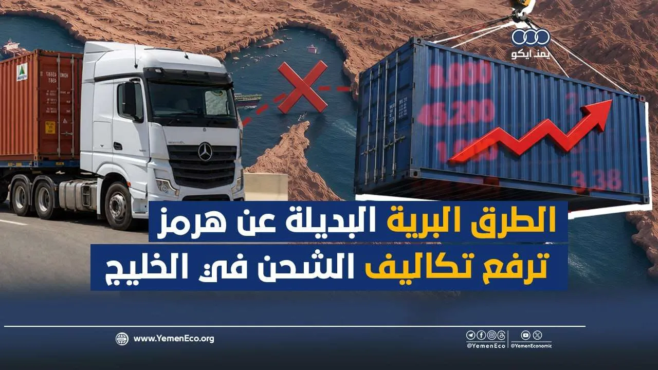 شاهد| الطرق البرية البديلة عن هرمز ترفع تكاليف الشحن في الخليج