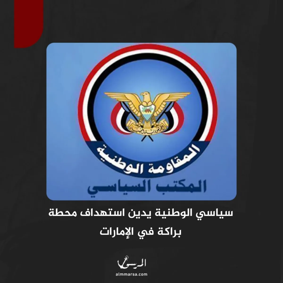 سياسي الوطنية يدين استهداف محطة براكة في الإمارات