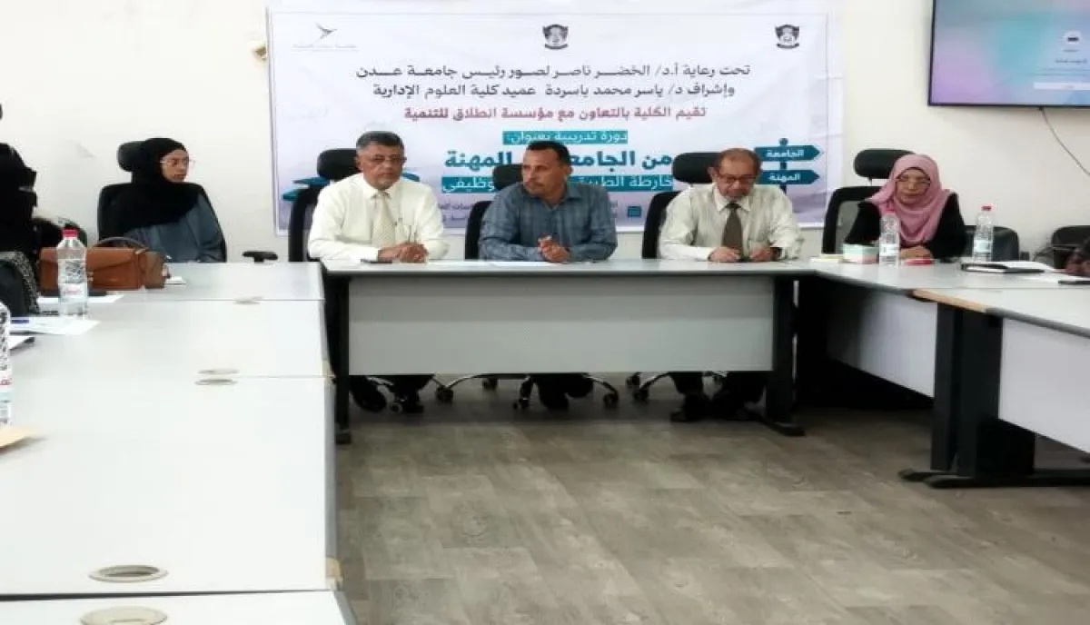 برعاية رئيس جامعة عدن.. تدشين البرنامج التدريبي "من الجامعة إلى المهنة" بكلية العلوم الإدارية