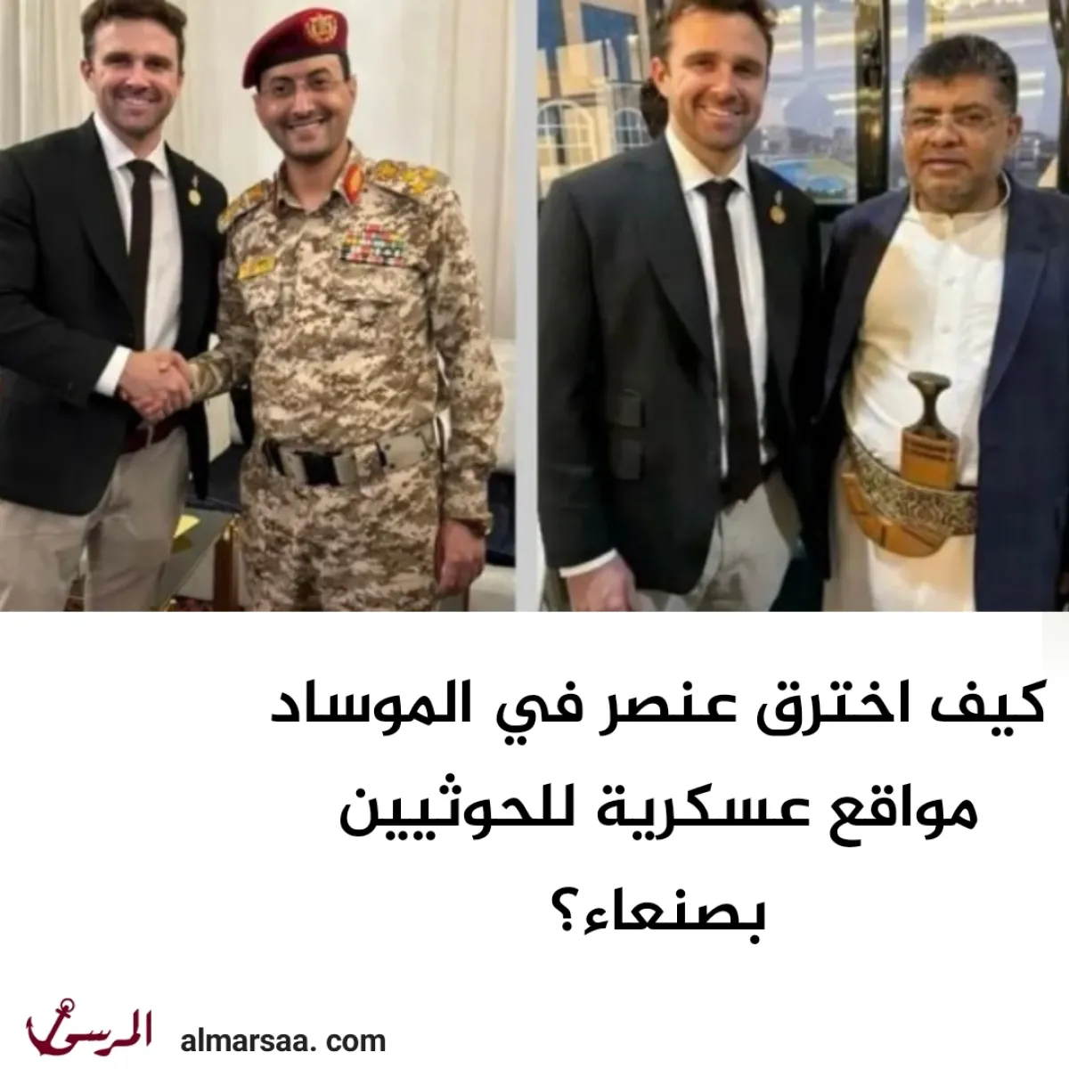 كيف اخترق عنصر في الموساد مواقع عسكرية للحوثيين بصنعاء؟