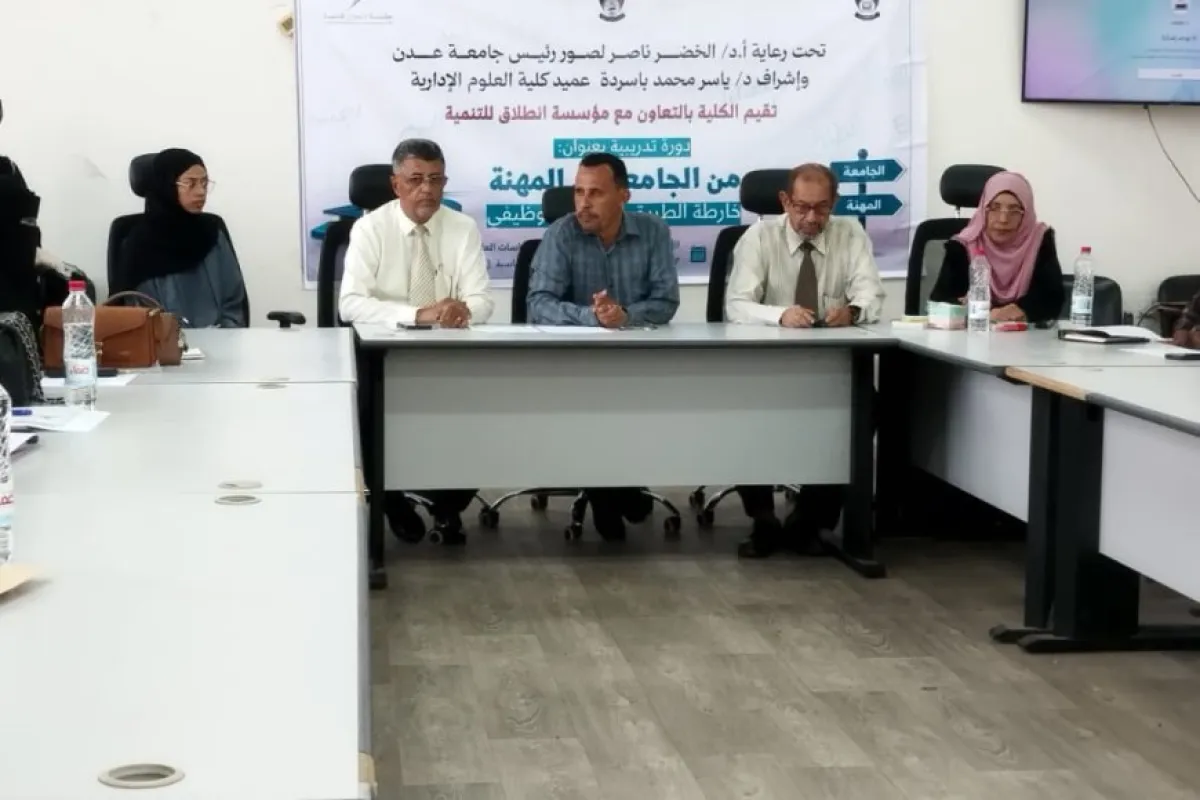 برعاية رئيس جامعة عدن.. تدشين البرنامج التدريبي "من الجامعة إلى المهنة" بكلية العلوم الإدارية