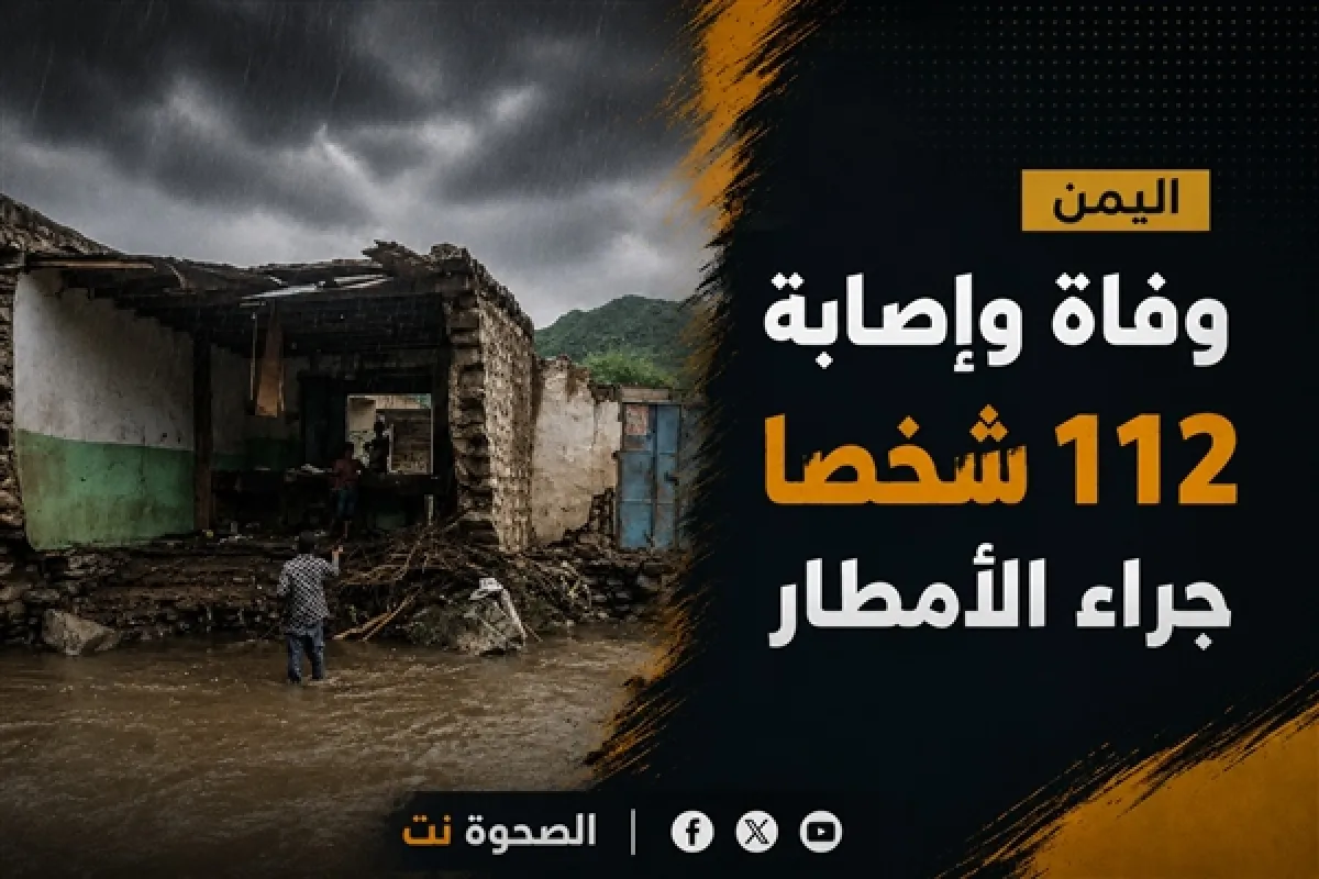 جراء الأمطار.. تقرير أممي يسجل وفاة وإصابة 112 شخصا في اليمن منذ مارس