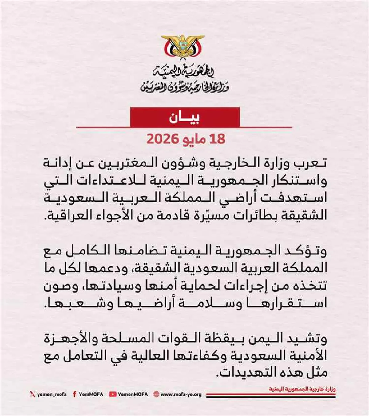 اليمن يدين الاعتداءات التي استهدفت أراضي المملكة العربية السعودية بطائرات مسيرة