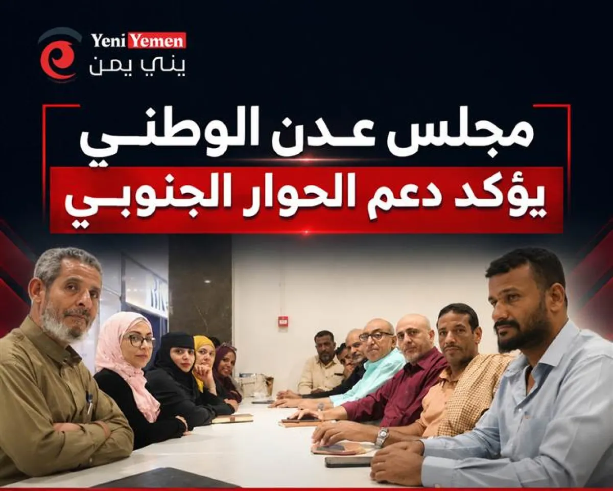 مجلس عدن الوطني يؤكد دعم الحوار الجنوبي ويطالب بتحسين الخدمات الأساسية وتعزيز الاستقرار