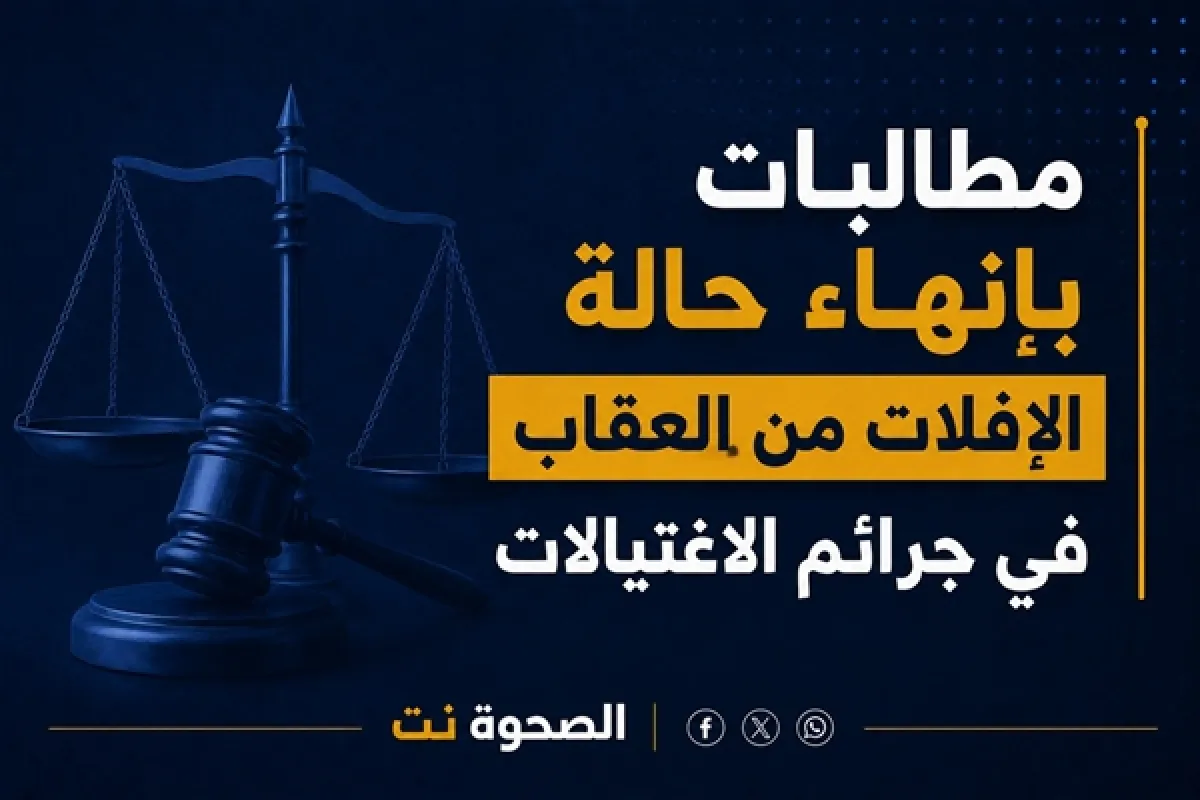حقوقيون يطالبون بإنهاء حالة الإفلات من العقاب في جرائم الاغتيالات باليمن