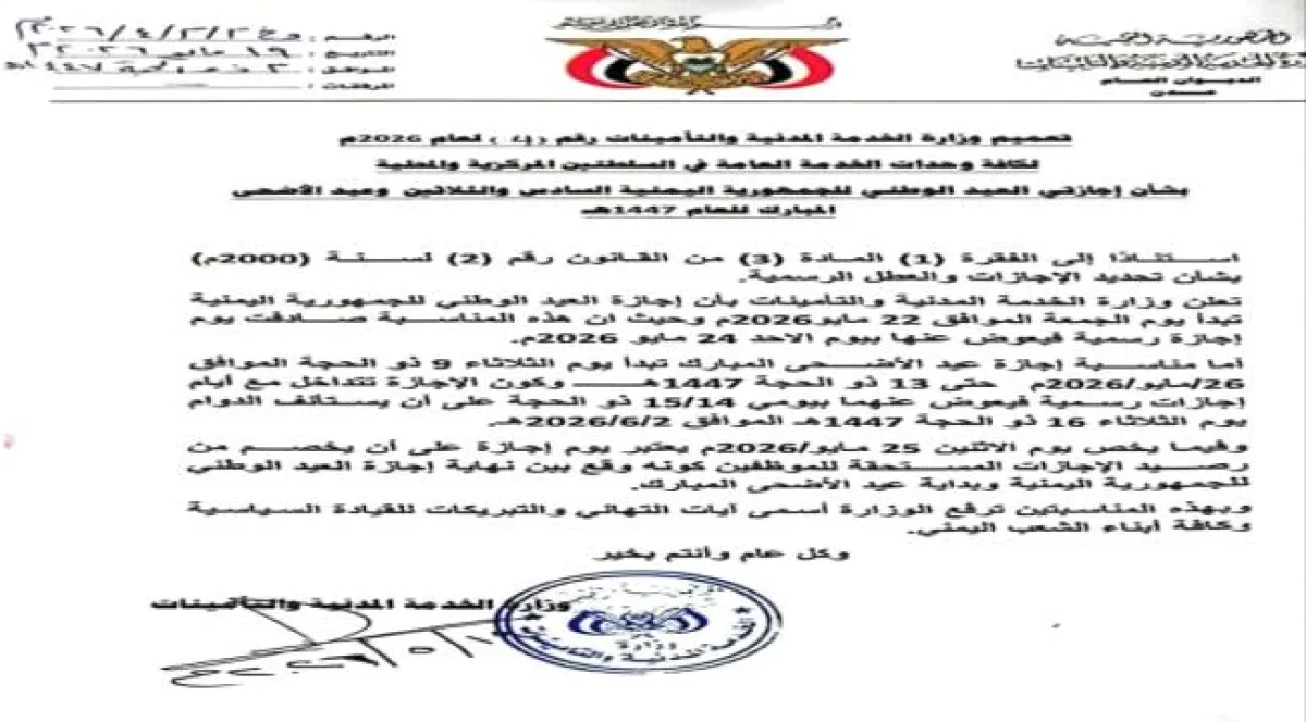 الإعلان عن موعد إجازتي عيد الوحدة اليمنية وعيد الأضحى المبارك