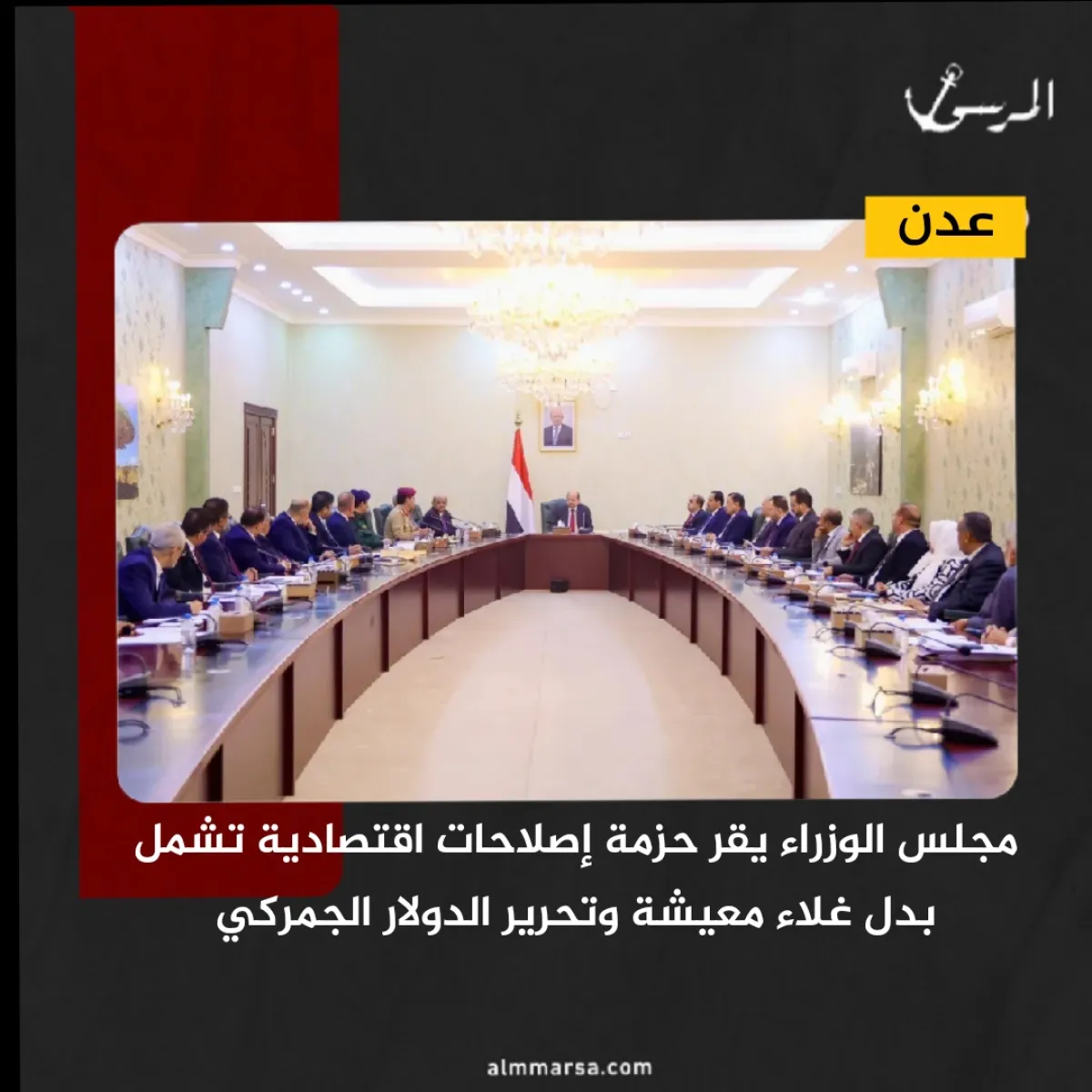 مجلس الوزراء يقر حزمة إصلاحات اقتصادية تشمل بدل غلاء معيشة وتحرير الدولار الجمركي