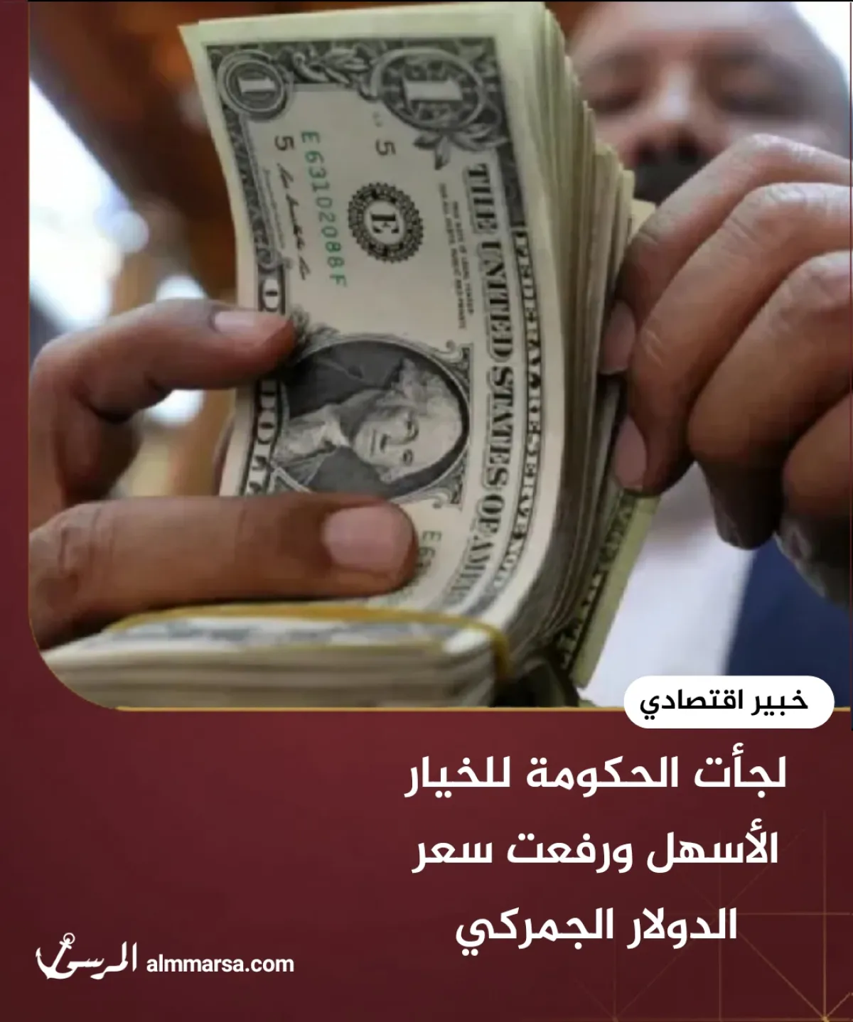 لجأت الحكومة للخيار الأسهل ورفعت سعر الدولار الجمركي – خبير اقتصادي