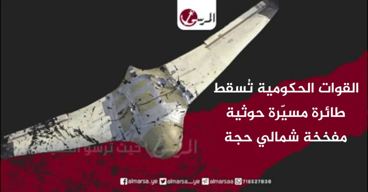 القوات الحكومية تُسقط طائرة مسيّرة حوثية مفخخة شمالي حجة