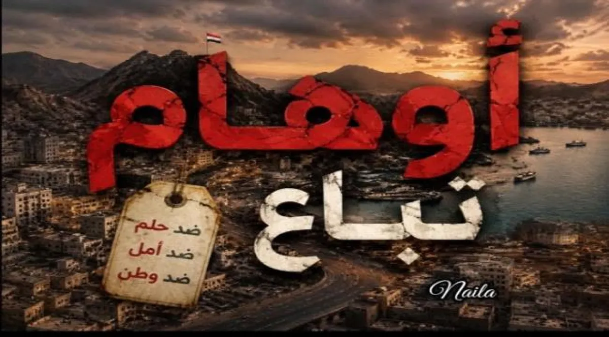 بيع الوهم باسم الحوار.. عدن بين شعارات رنانة وواقع مؤلم