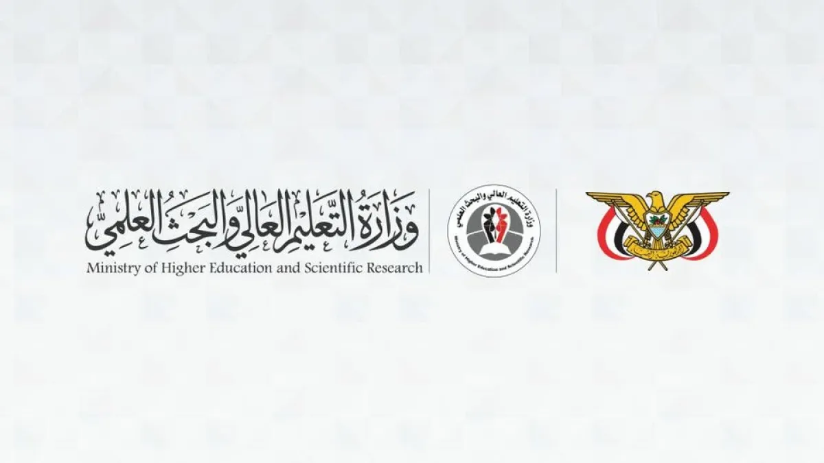 التعليم العالي في اليمن تعلن بدء تحويل مستحقات الطلاب المبتعثين للدراسة في الخارج