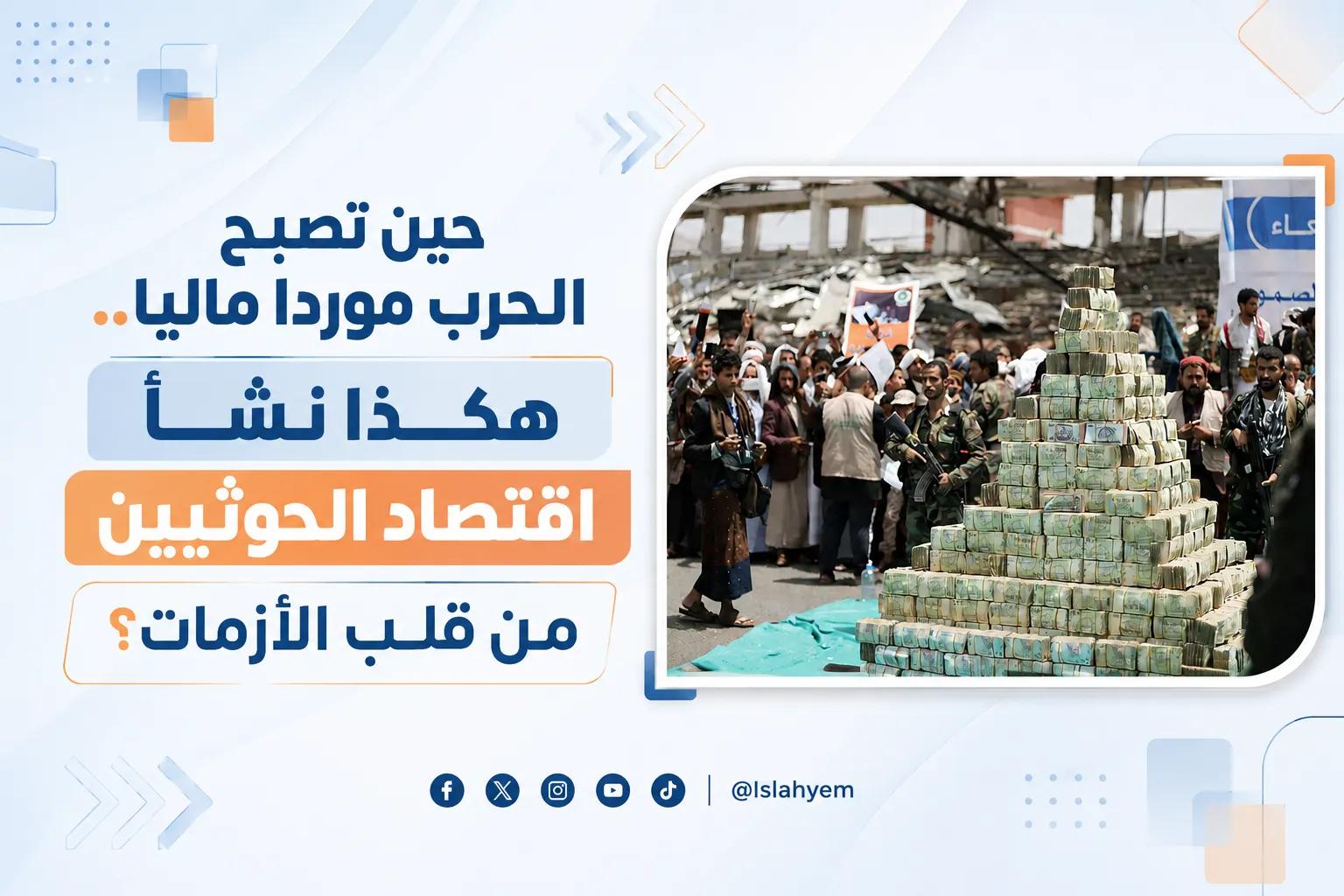 حين تصبح الحرب موردا ماليا.. هكذا نشأ اقتصاد الحوثيين من قلب الأزمات