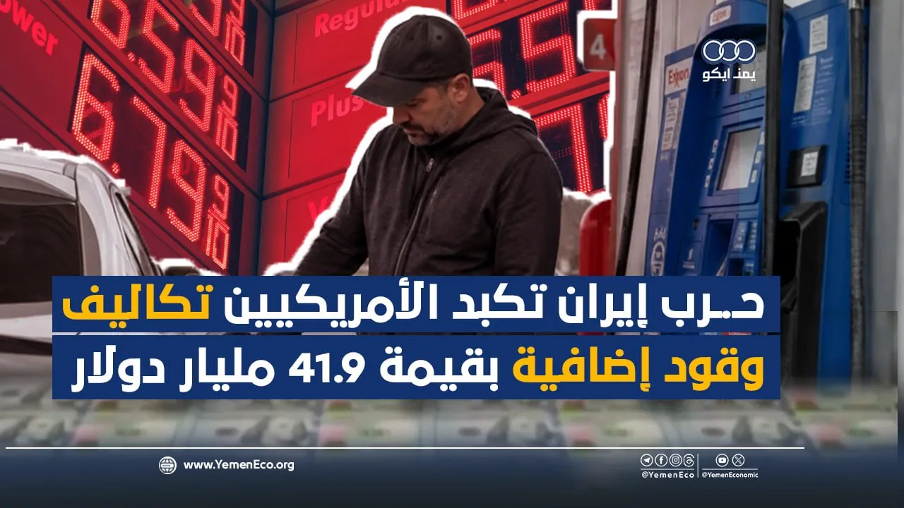 شاهد| حرب إيران تكبد الأمريكيين تكاليف وقود إضافية بقيمة 41.9 مليار دولار
