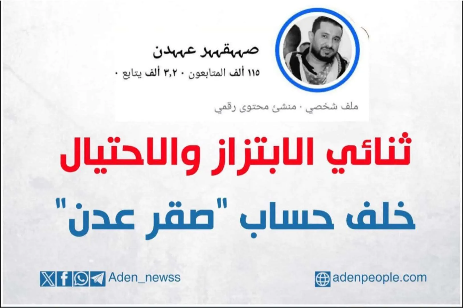 عاجل:توجيهات صارمة بفتح تحقيق بقضية الابتزاز الخاصة بحساب صقر عدن