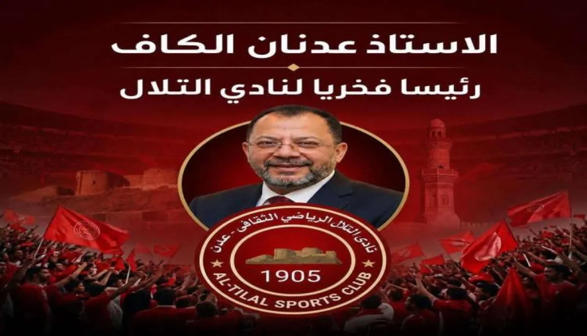 التلال يمنح عدنان الكاف الرئاسة الفخرية للنادي تقديرًا لعطائه ودعمه الرياضي