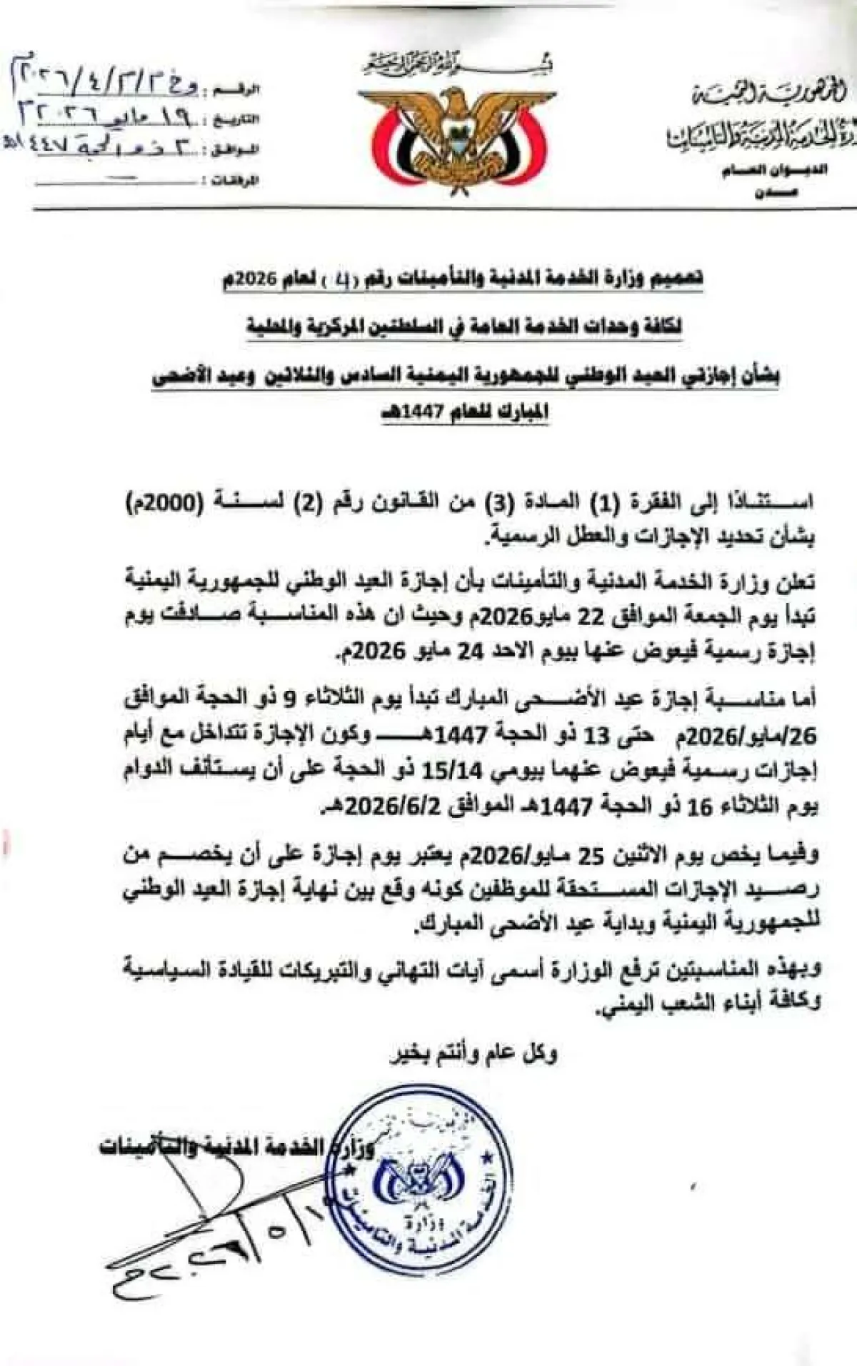 وزارة الخدمة المدنية تعلن موعد إجازة عيد الأضحى المبارك