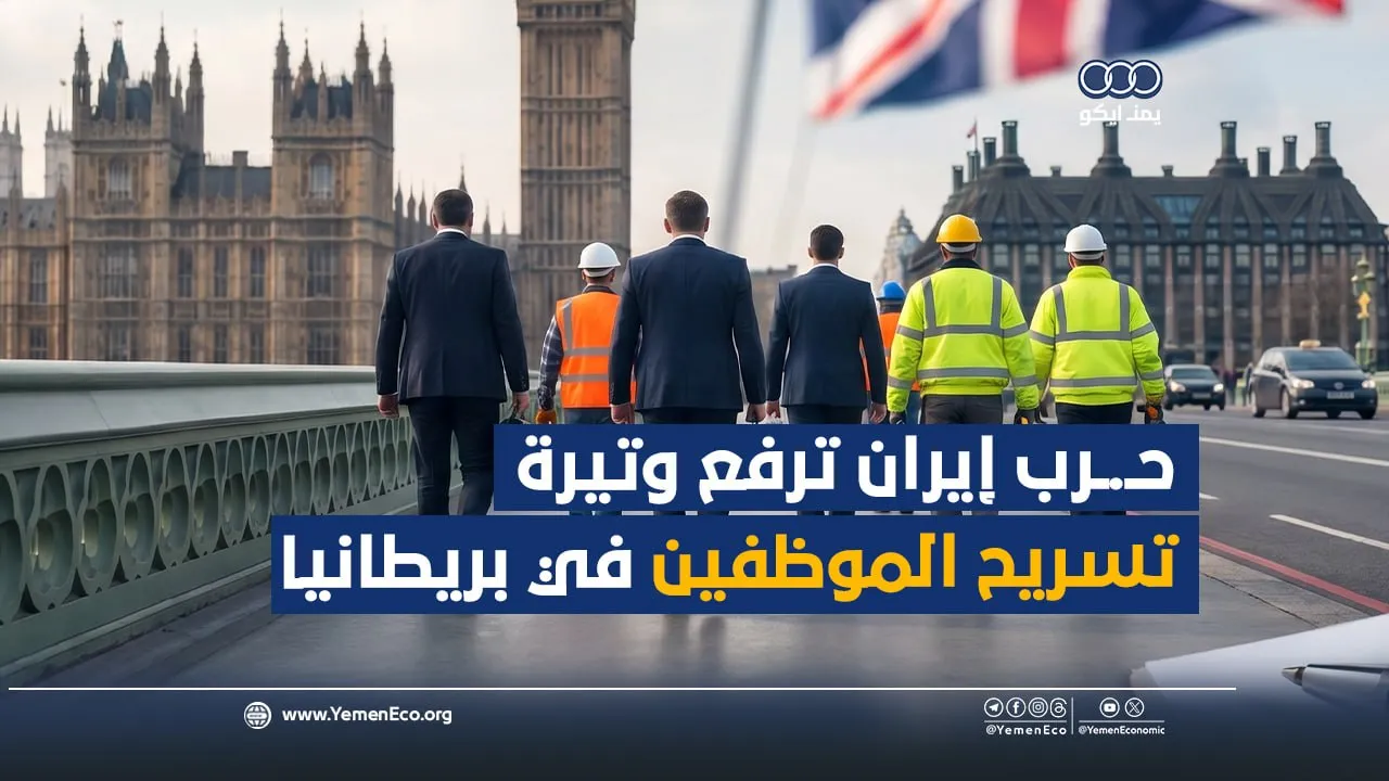 شاهد| حرب إيران ترفع وتيرة تسريح الموظفين في بريطانيا