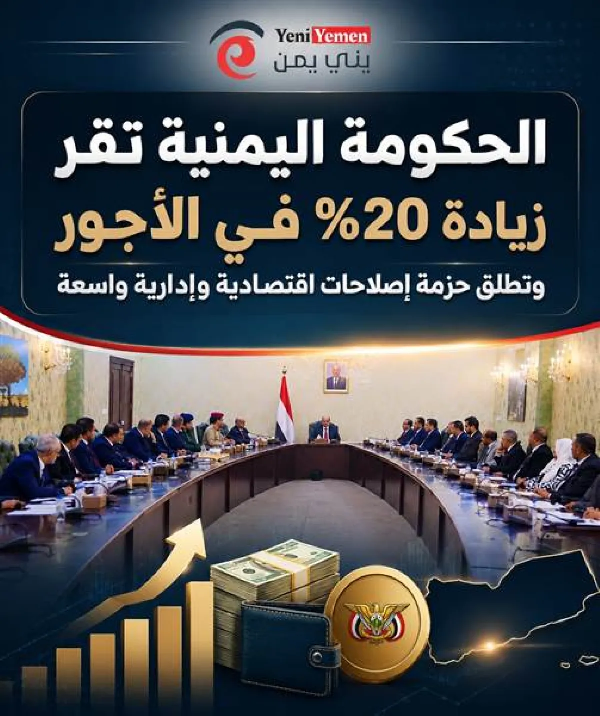 عاجل : الحكومة اليمنية تقر زيادة 20% في الأجور وتطلق حزمة إصلاحات اقتصادية وإدارية واسعة