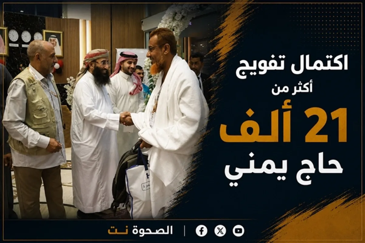 الأوقاف تعلن اكتمال تفويج أكثر من 21 ألف حاج يمني إلى الأراضي المقدسة