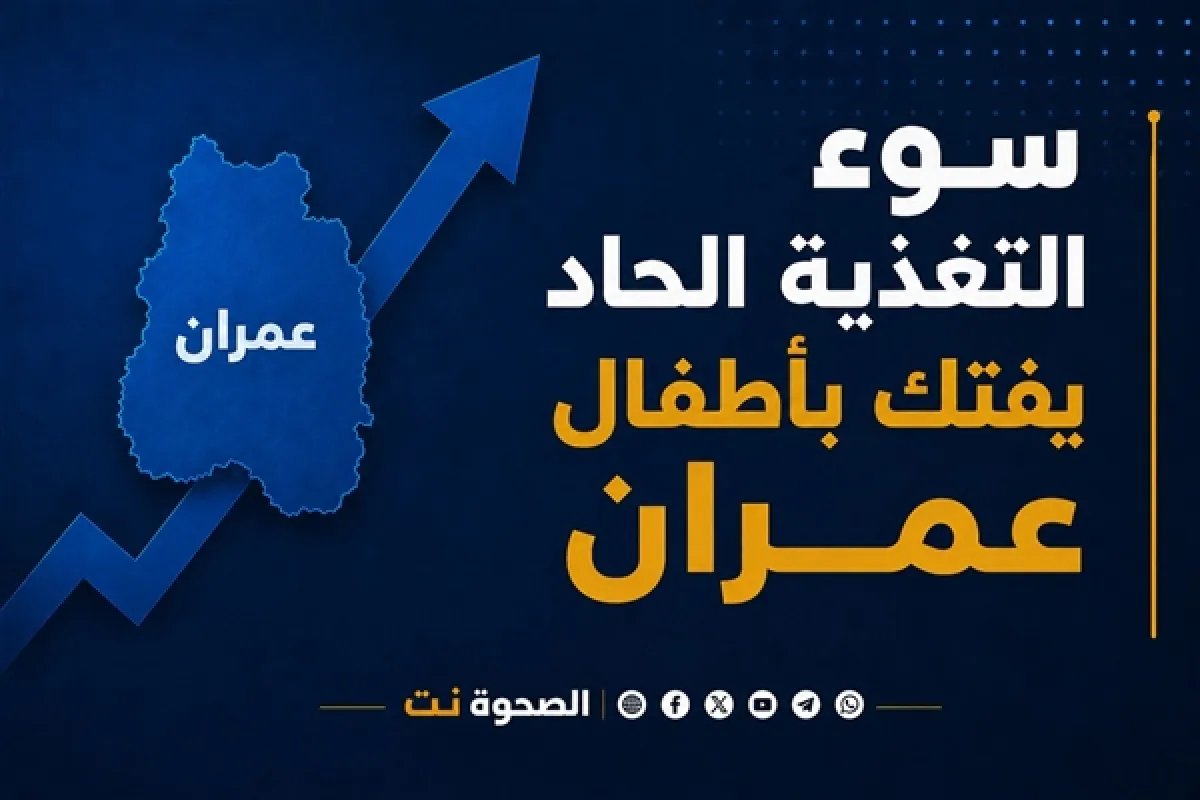 بين مطرقة نقص التمويل وسندان الانتهاكات الحوثية.. سوء التغذية الحاد يفتك بأطفال عمران