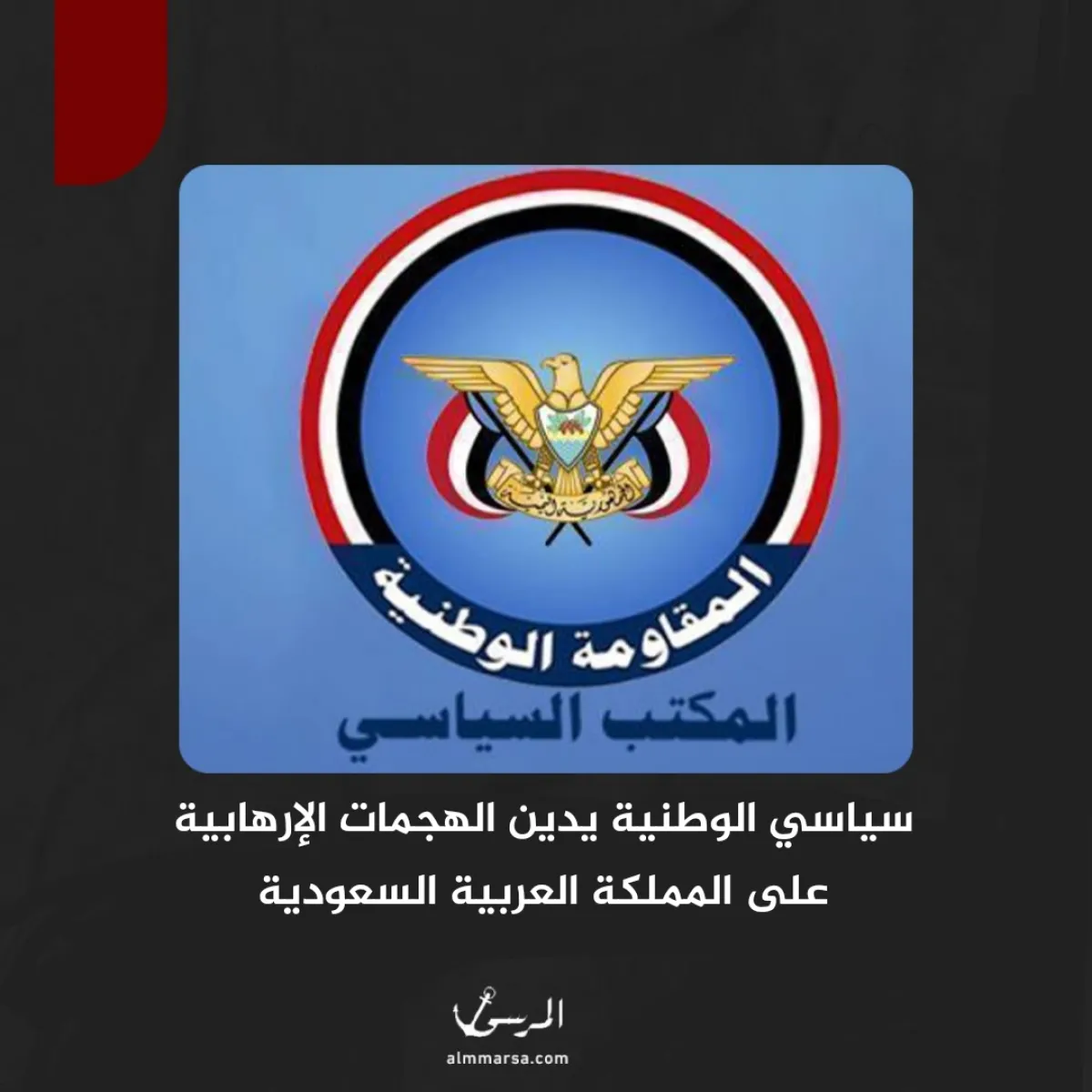 سياسي الوطنية يدين الهجمات الإرهابية على المملكة العربية السعودية