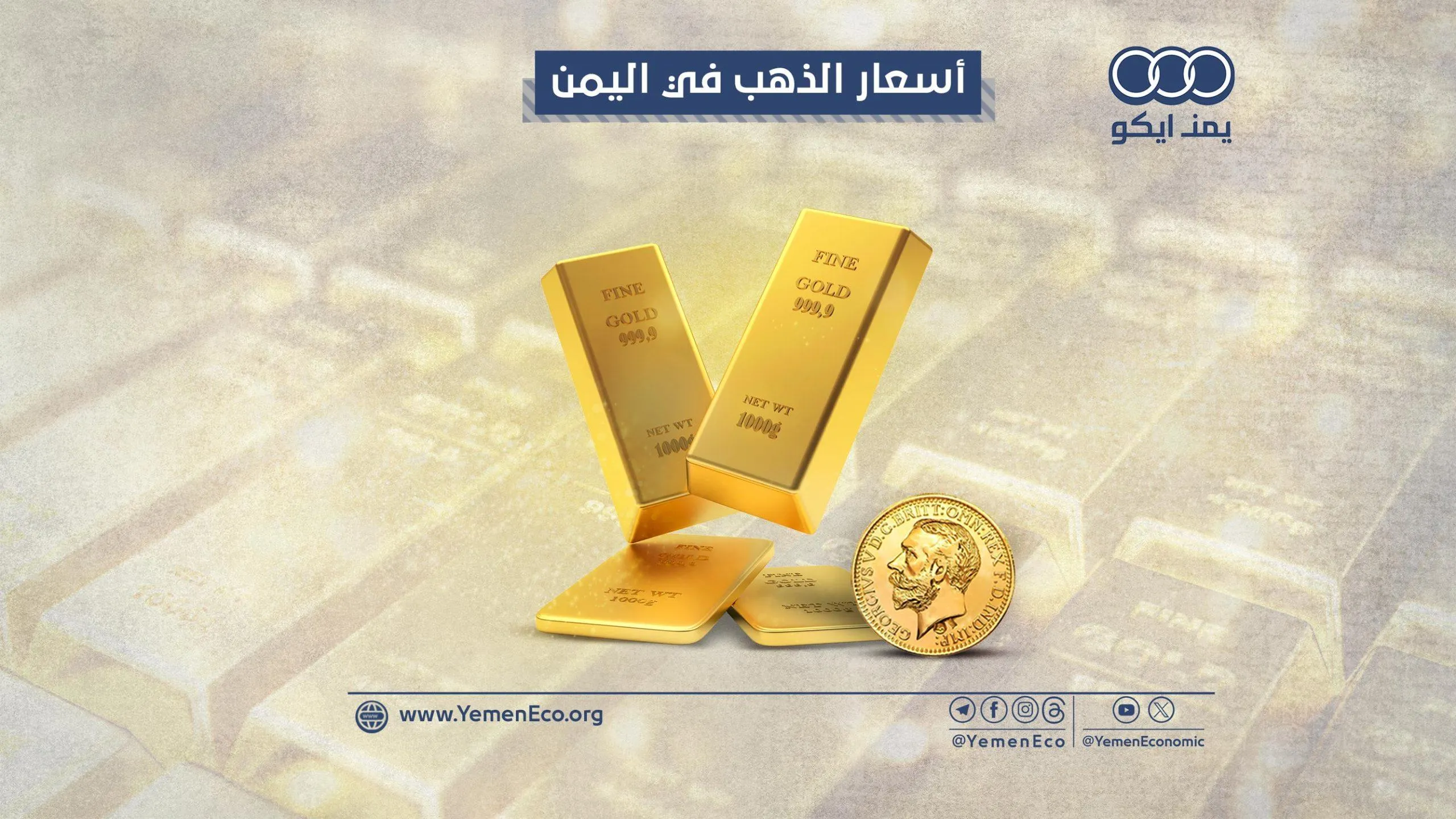 أسعار الذهب في صنعاء وعدن: الأربعاء 20 مايو 2026م