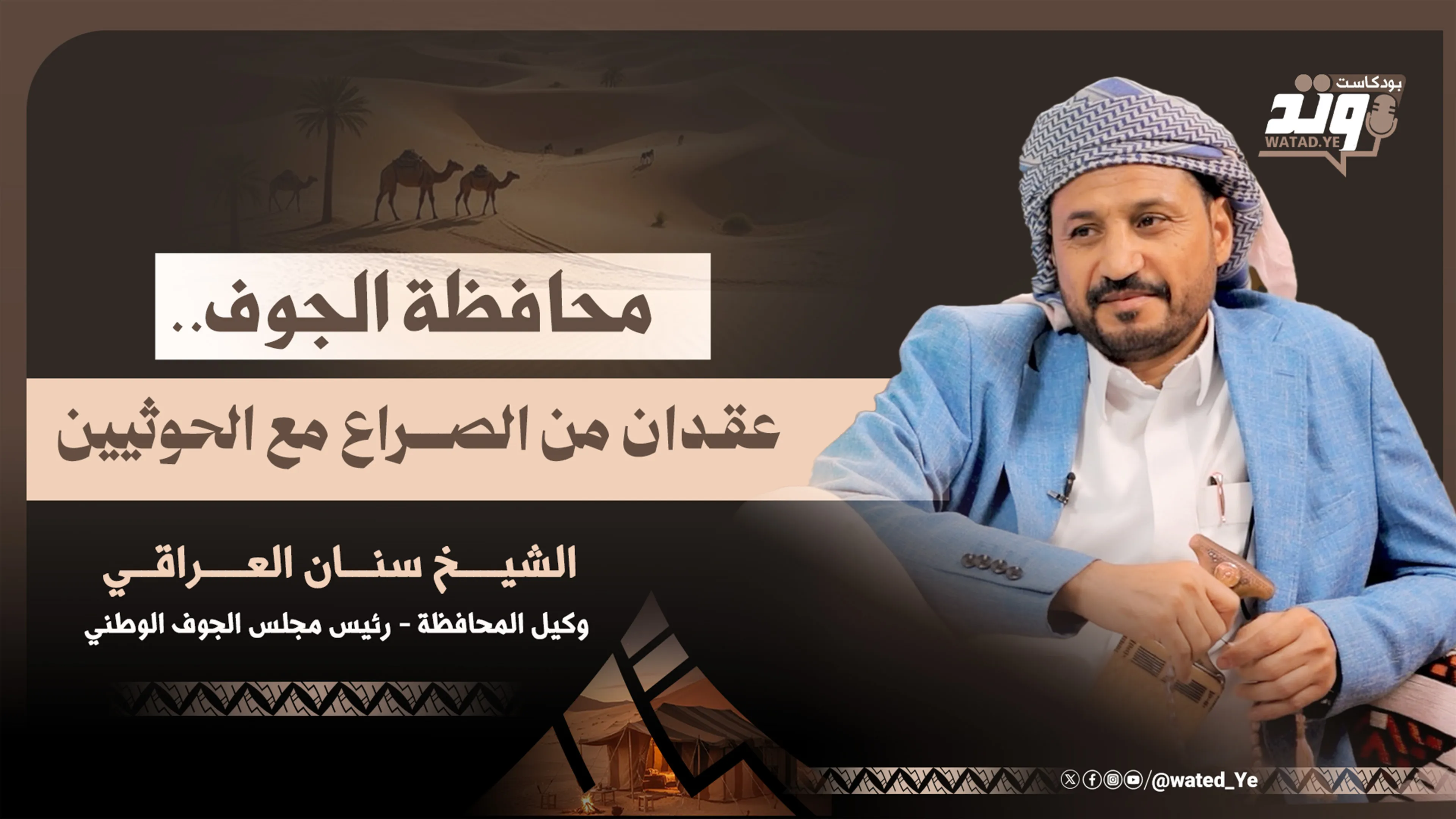 حلقة جديدة من “بودكاست وتد” مع الشيخ سنان العراقي | الجوف.. عقدان من الصراع والمواجهات مع الحوثيين (شاهد)