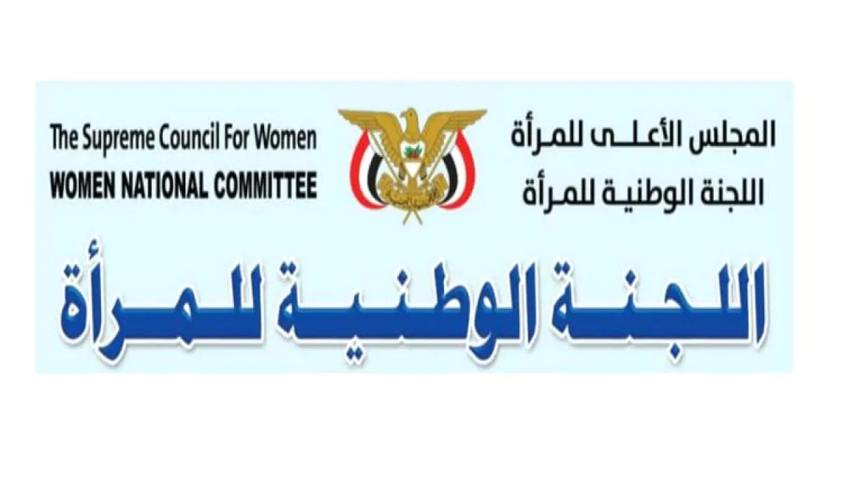 اللجنة الوطنية للمرأة تُدين الاعتداء على معلمات في عدن وتطالب بعقوبات رادعة
