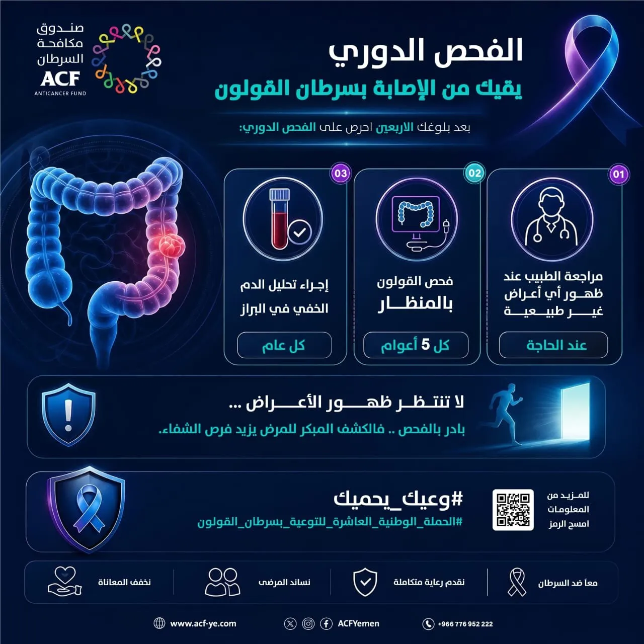 تدشين الحملة الوطنية العاشرة للتوعية بسرطان القولون تحت شعار “وعيك يحميك”