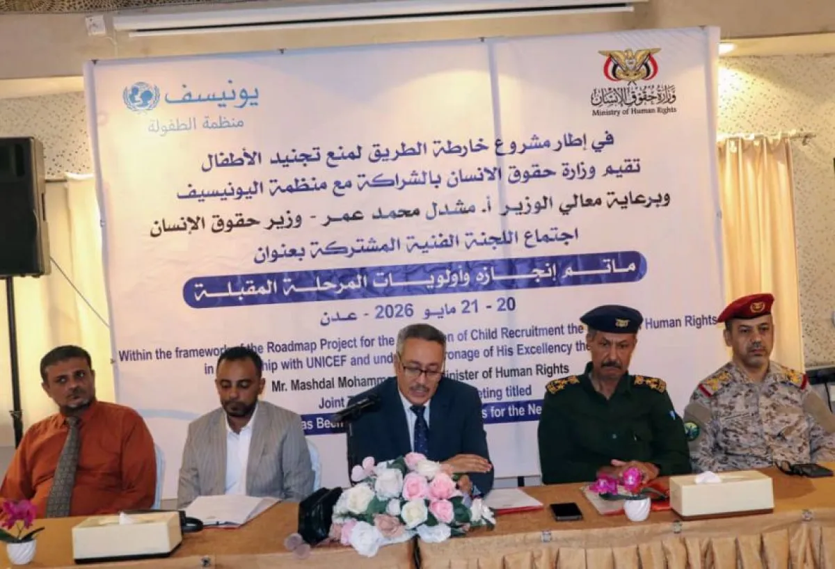 وزارة حقوق الإنسان تبحث مع يونيسيف تعزيز جهود منع تجنيد الأطفال وتقييم خارطة الطريق