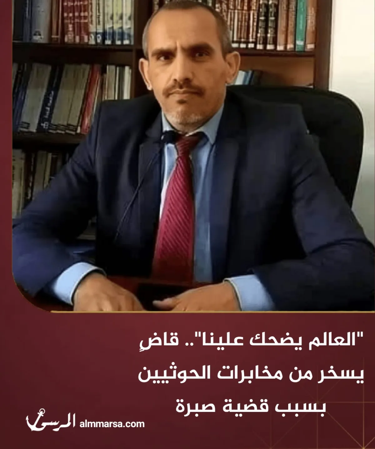 “العالم يضحك علينا”.. قاضٍ يسخر من مخابرات الحوثيين بسبب قضية صبرة