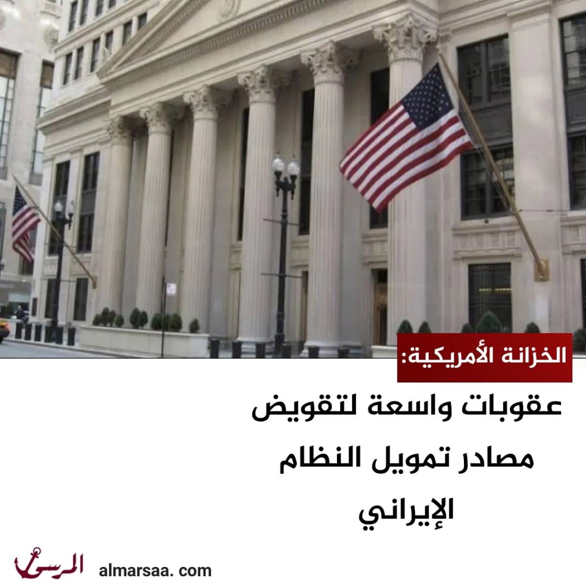 الخزانة الأمريكية: عقوبات واسعة لتقويض مصادر تمويل النظام الإيراني