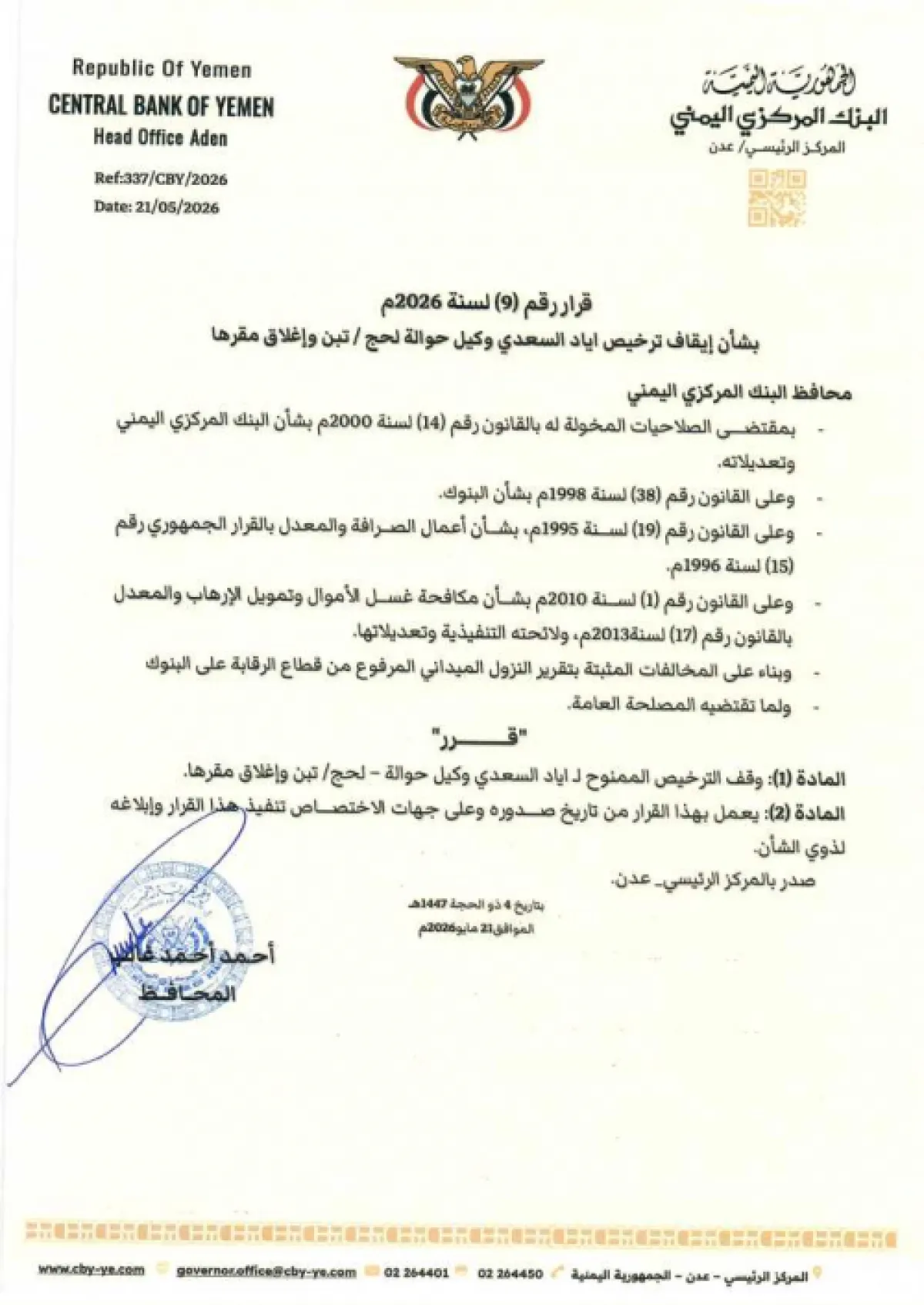 محافظ البنك المركزي يصدر قرار رقم 9 بشأن إيقاف ترخيص أياد السعدي وكيل حوالة لحج/ تبن وإغلاق مقرها