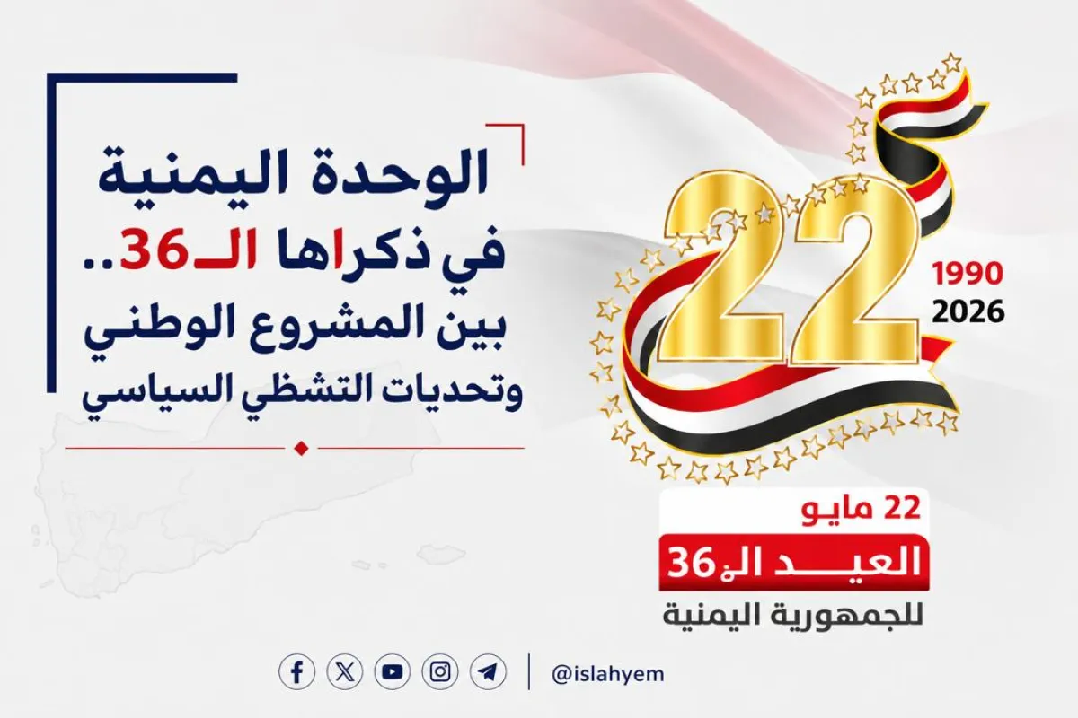 الوحدة اليمنية في ذكراها الـ36.. بين المشروع الوطني وتحديات التشظي السياسي