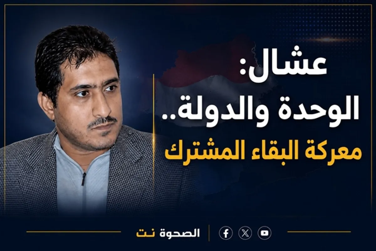 عشال: استعادة الدولة شرط أساسي لحماية الوحدة ومعالجة أزمات اليمن