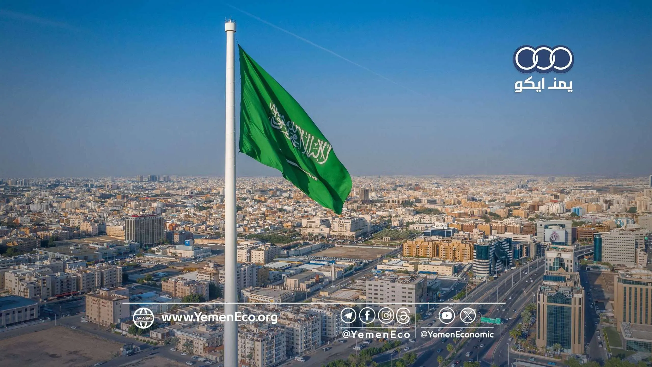 السعودية توقف التعاقدات مع شركات الاستشارات الغربية لتخفيف ضغط الإنفاق