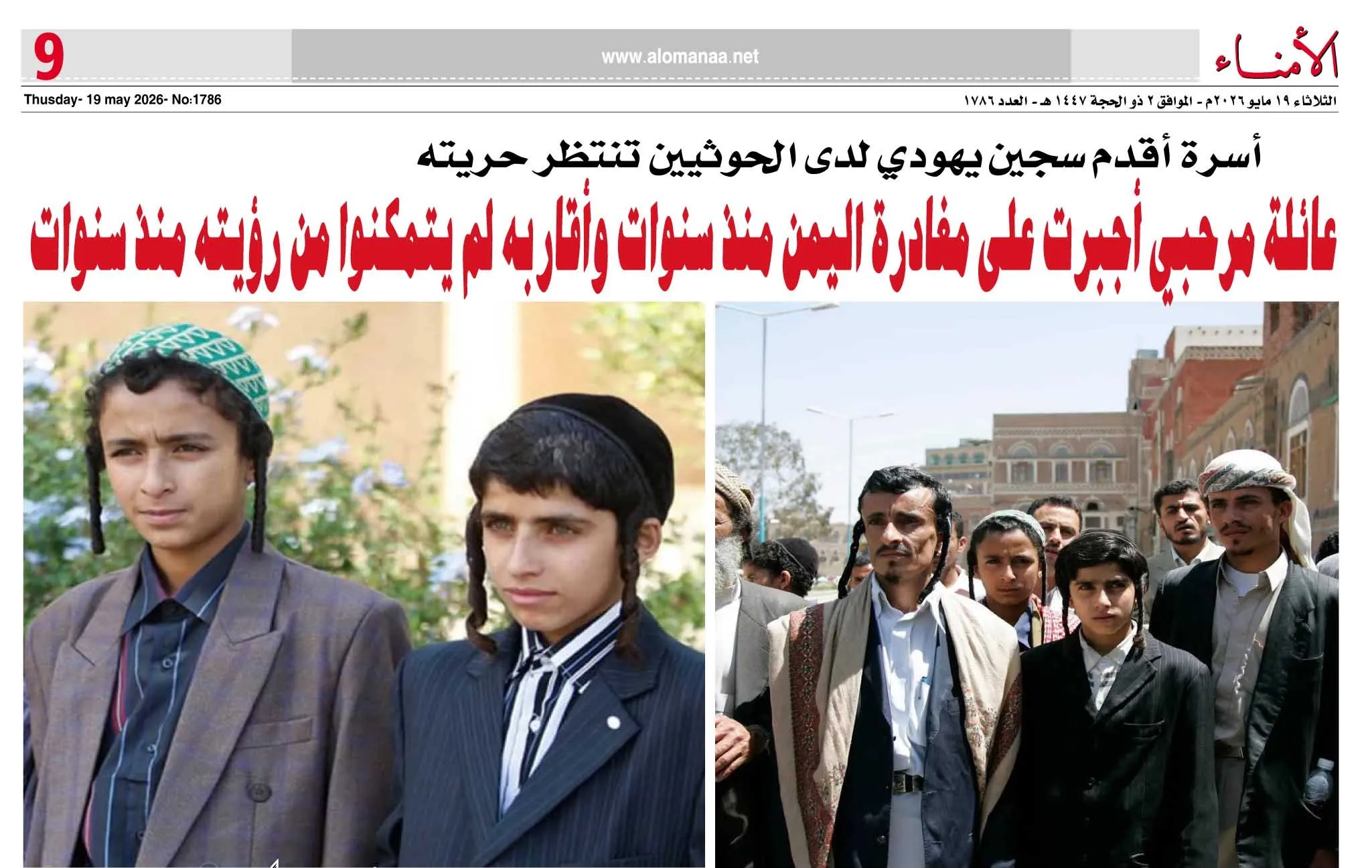 أسرة أقدم سجين يهودي لدى الحوثيين تنتظر حريته