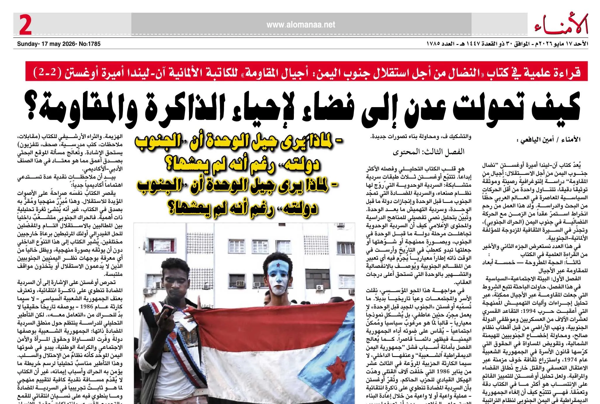 قراءة علمية في كتاب "النضال من أجل استقلال جنوب اليمن: أجيال المقاومة" للكاتبة الألمانية آن-ليندا أميرة أوغستن (2-2)