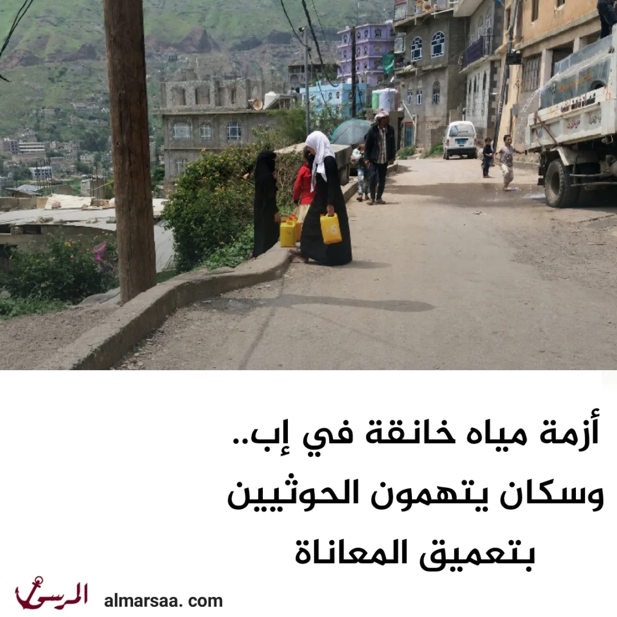 أزمة مياه خانقة في إب.. وسكان يتهمون الحوثيين بتعميق المعاناة