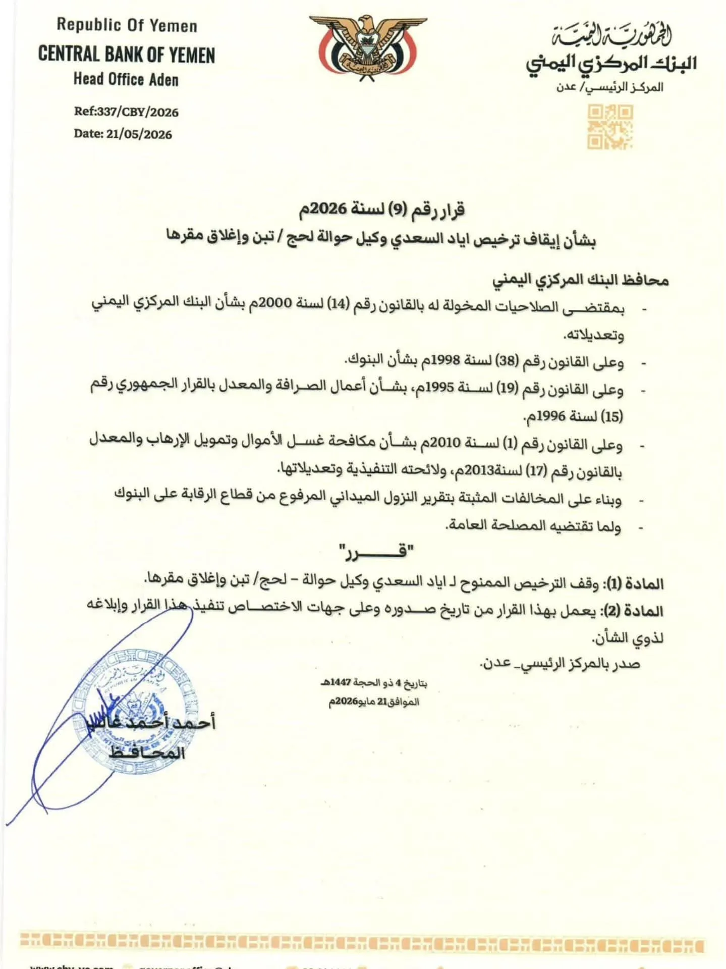 قرار جديد من البنك المركزي بإغلاق وكيل حوالات في تبن بلحج