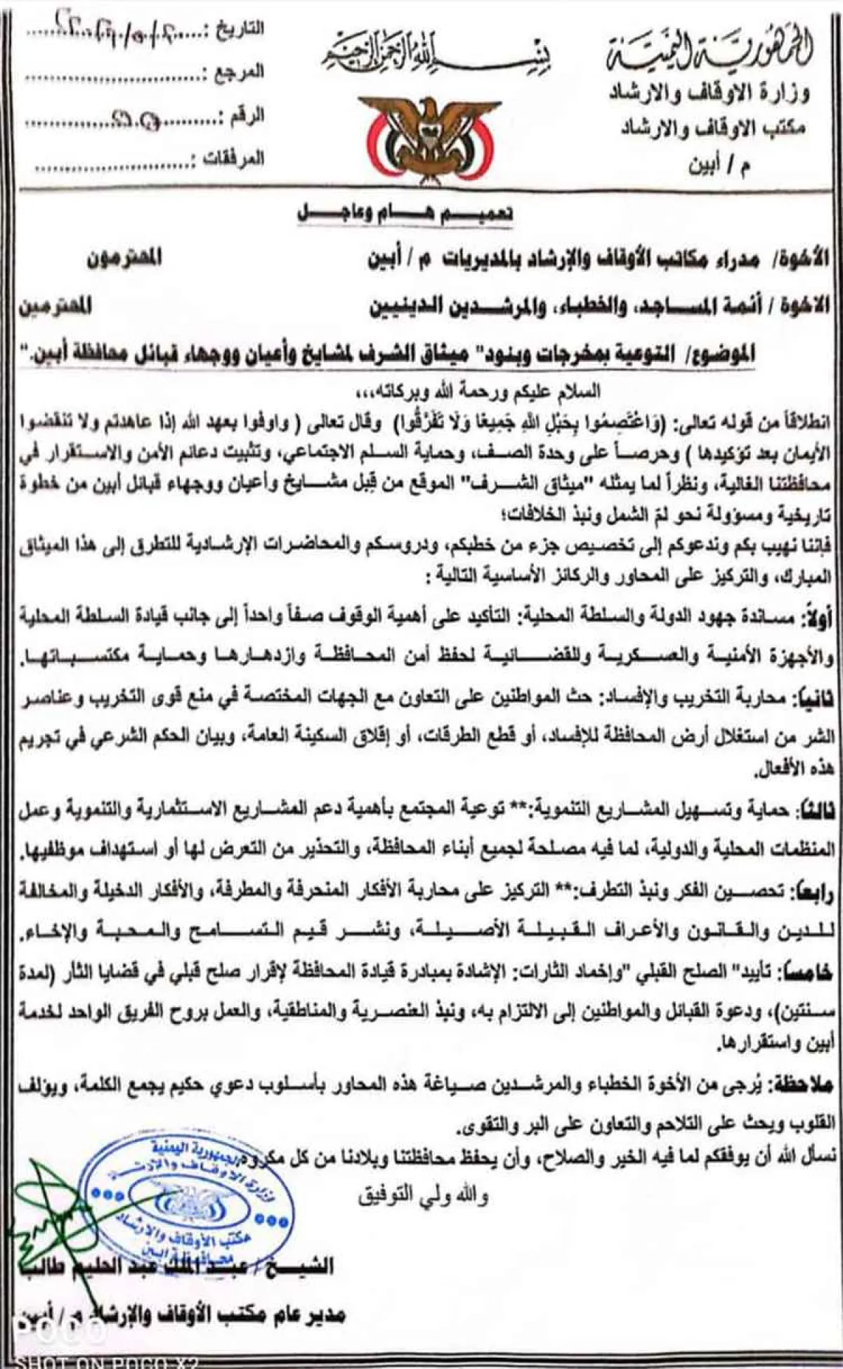 أوقاف أبين تدعو لتوحيد الخطاب الديني دعماً لميثاق الشرف القبلي وتعزيز السلم الاجتماعي