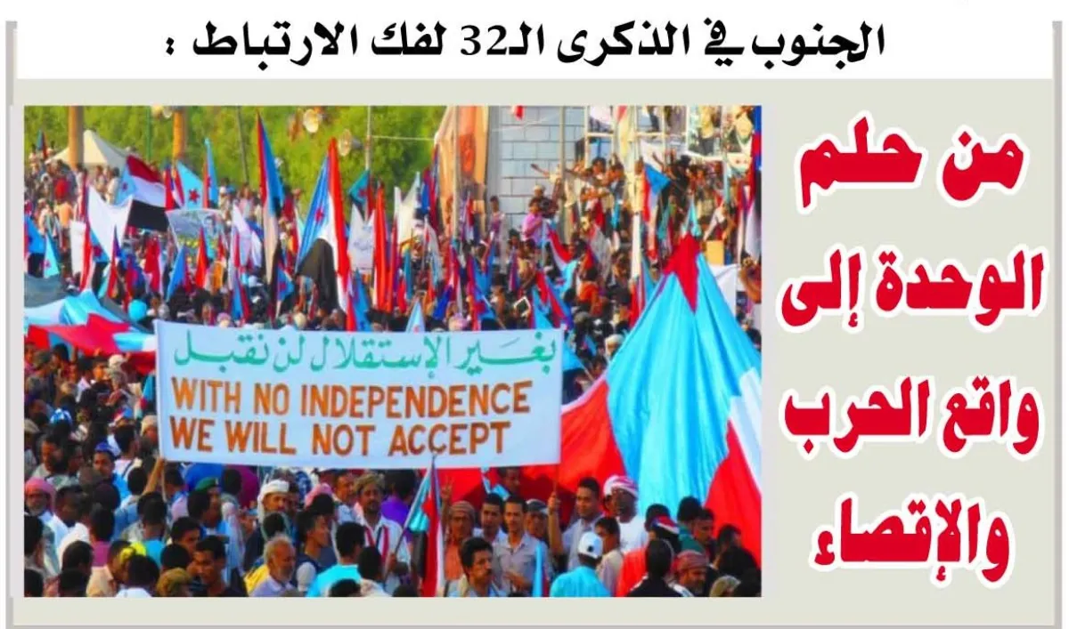 الجنوب في الذكرى الـ32 لفك الارتباط : من حلم الوحدة إلى واقع الحرب والإقصاء