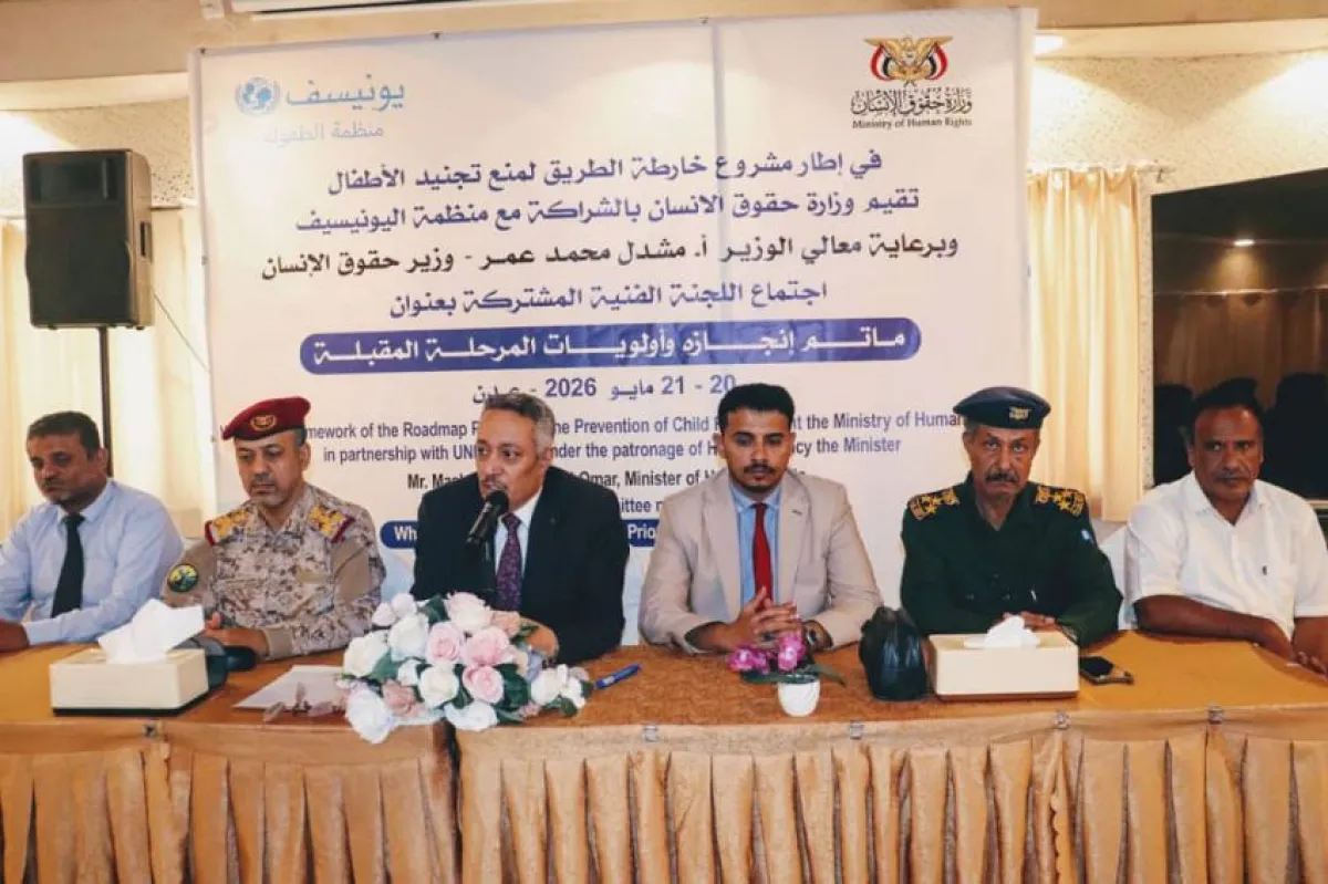 اللجنة الفنية المشتركة تختتم اجتماعاتها بشأن منع تجنيد الأطفال