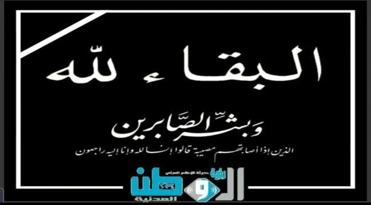 الميسري يعزي في وفاة المناضل أحمد محمد الهيال