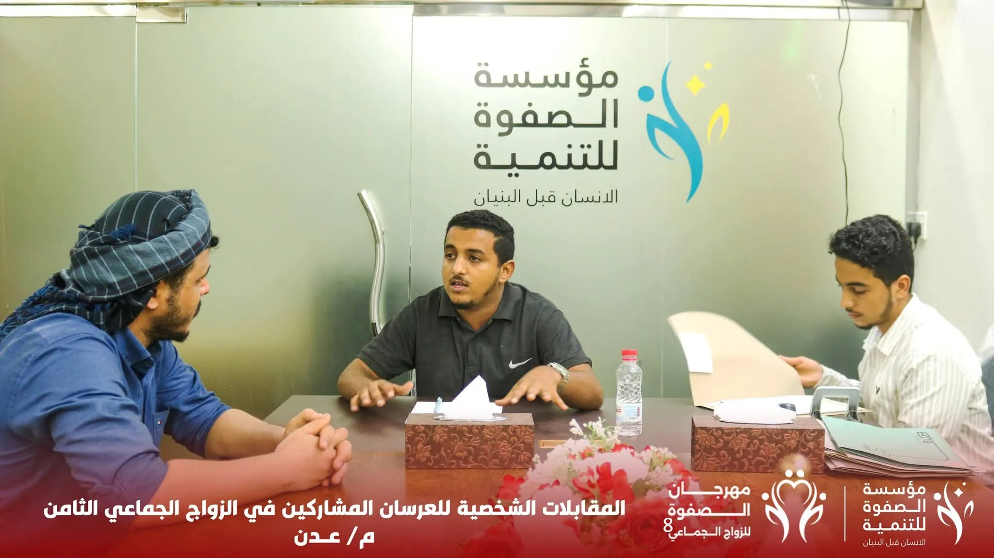 مؤسسة الصفوة تُجري المقابلات الشخصية للعرسان المشاركين في مهرجان الزواج الجماعي الثامن