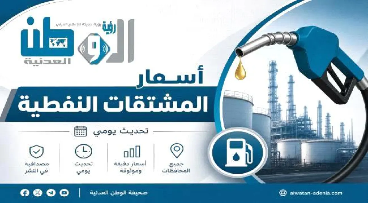 نشرة أسعار المشتقات النفطية في بعض المحافظات