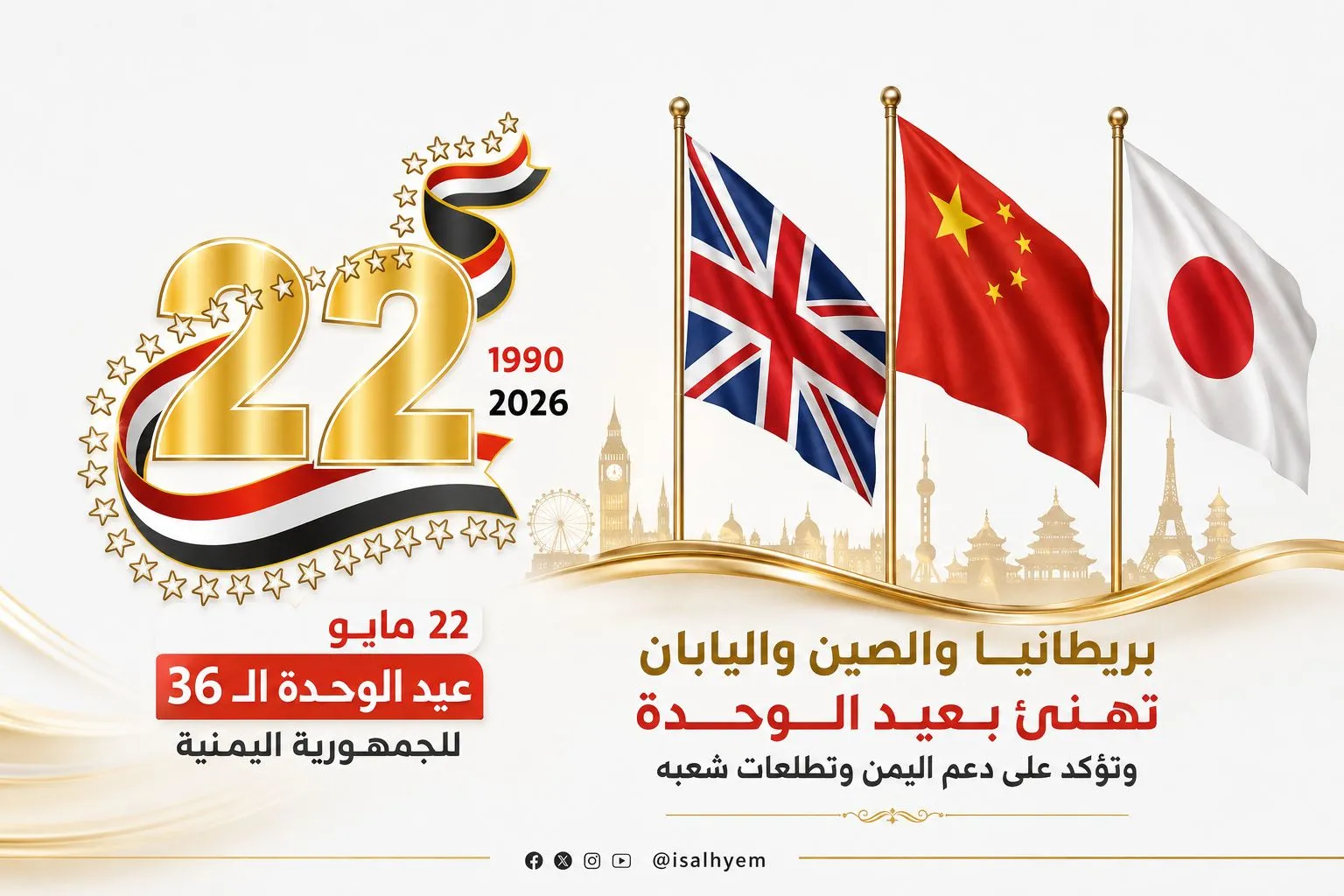 بريطانيا والصين واليابان تهنئ بعيد الوحدة وتؤكد على دعم اليمن وتطلعات شعبه
